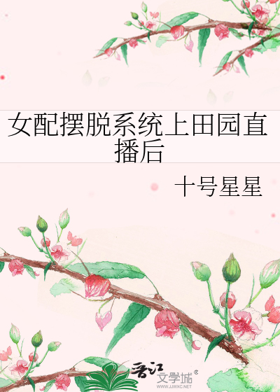 女配摆脱系统上田园直播后