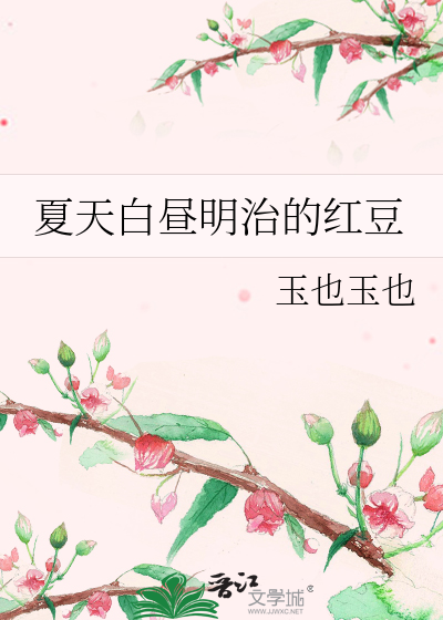 夏天白昼明治的红豆