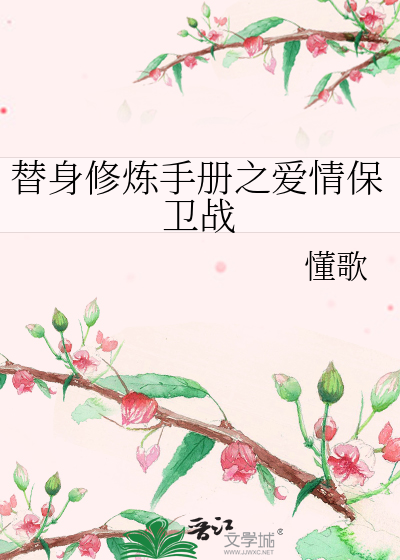 替身修炼手册之爱情保卫战