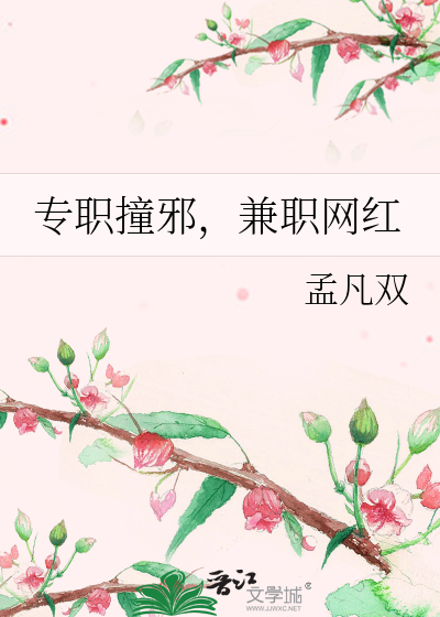 专职撞邪，兼职网红