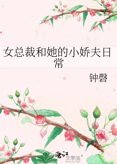 女总裁和她的小娇夫日常