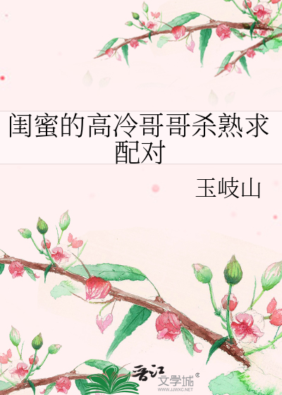 闺蜜的高冷哥哥杀熟求配对