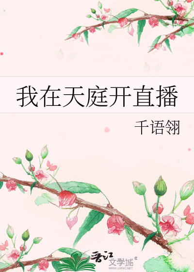 我在天庭开直播