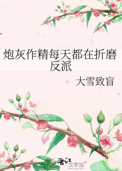 炮灰作精每天都在折磨反派
