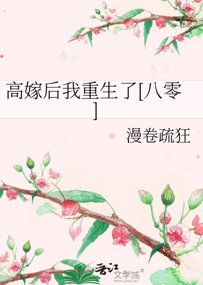 高嫁后我重生了[八零]