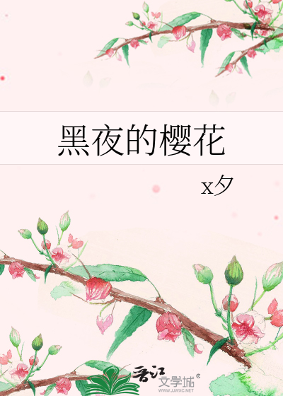 黑夜的樱花