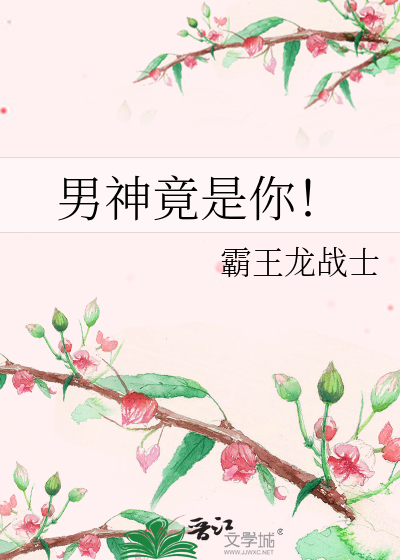 男神竟是你！