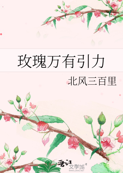 玫瑰万有引力