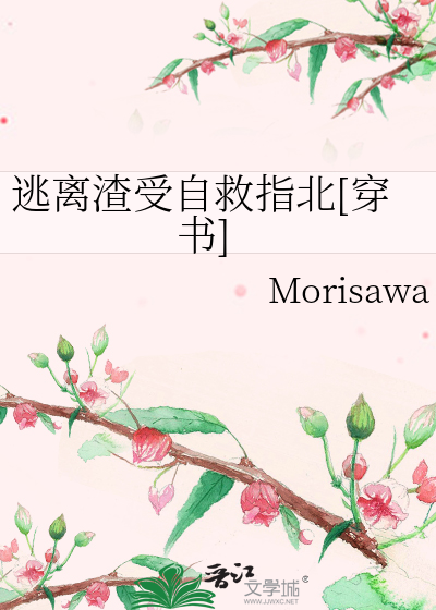 逃离渣受自救指北[穿书]