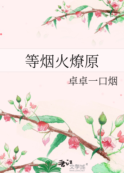 等烟火燎原