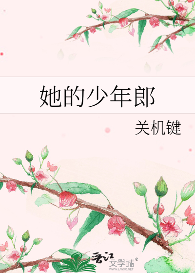 她的少年郎