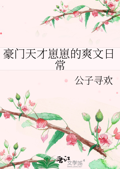 豪门天才崽崽的爽文日常