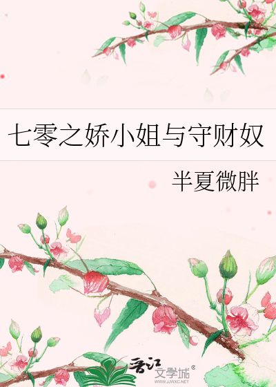 七零之娇小姐与守财奴
