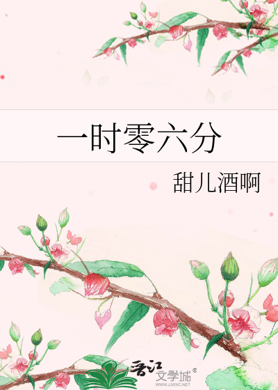 一时零六分