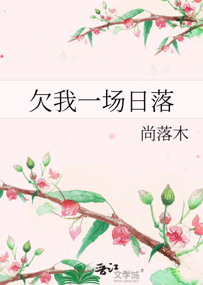 欠我一场日落