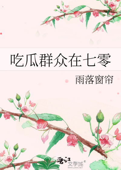 吃瓜群众在七零