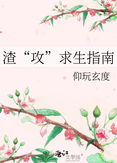 渣“攻”求生指南