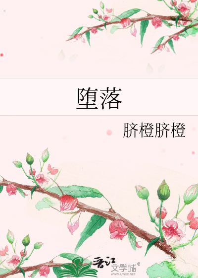 堕落