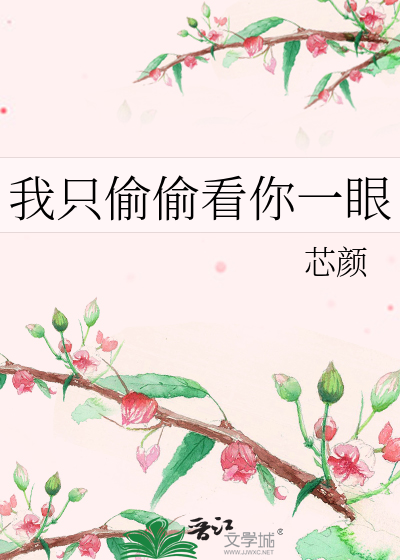 我只偷偷看你一眼