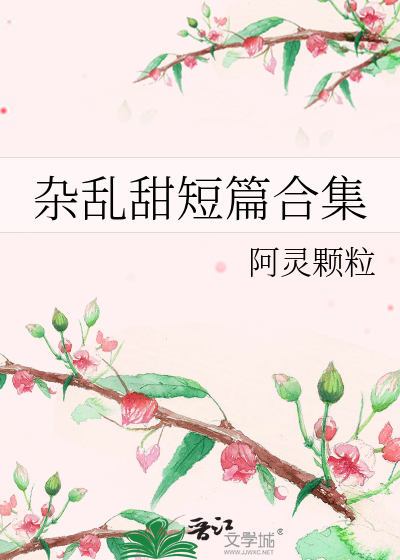 杂乱甜短篇合集
