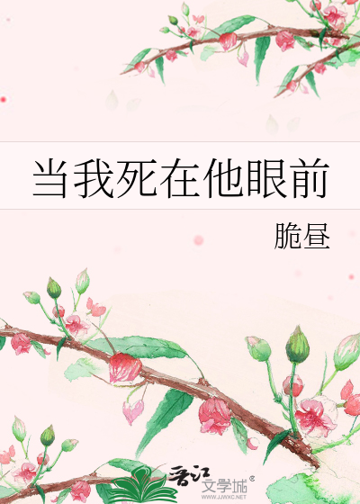 当我死在他眼前