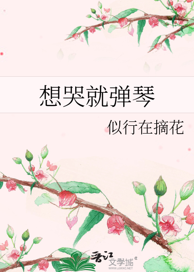 想哭就弹琴