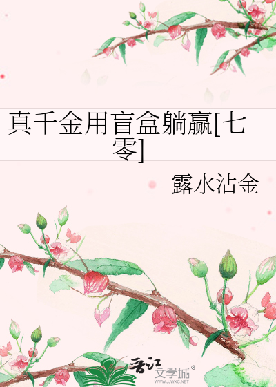 真千金用盲盒躺赢[七零]