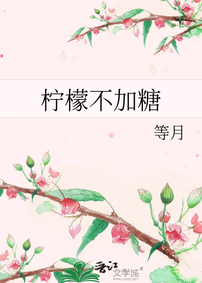 柠檬不加糖