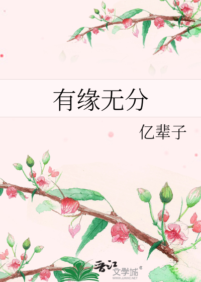 有缘无分