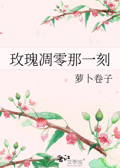 玫瑰凋零那一刻