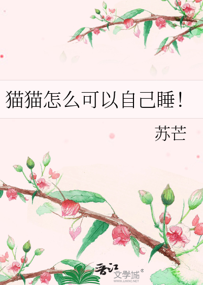 猫猫怎么可以自己睡！