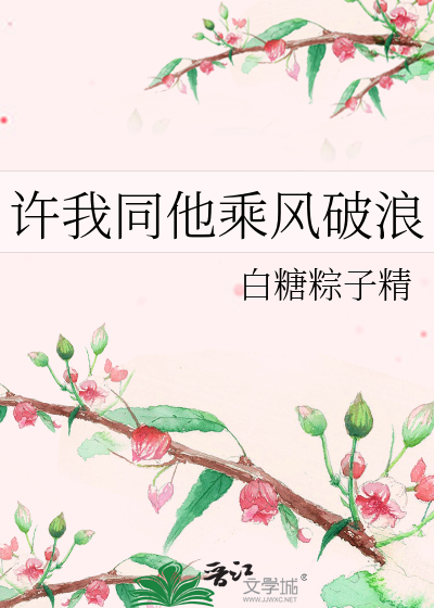 许我同他乘风破浪