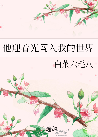 他迎着光闯入我的世界