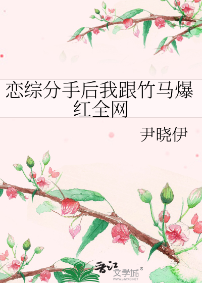 恋综分手后我跟竹马爆红全网
