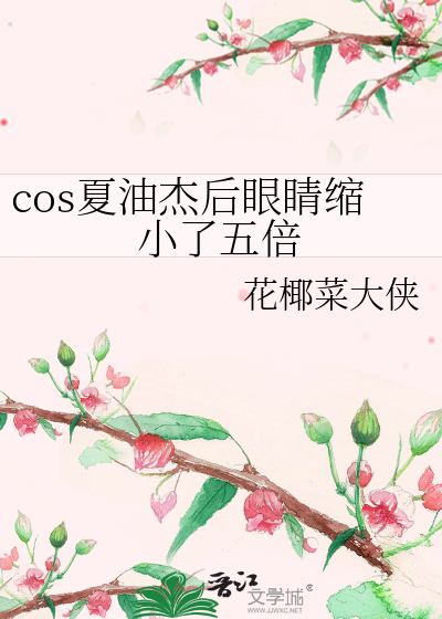 cos夏油杰后眼睛缩小了五倍