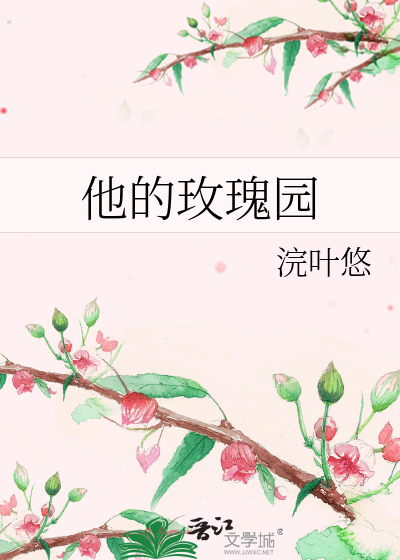 他的玫瑰园