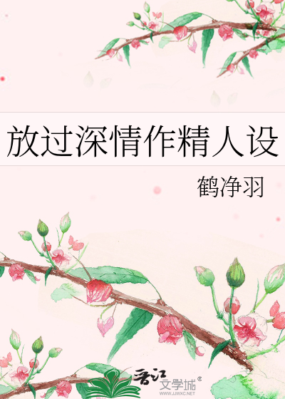 放过深情作精人设