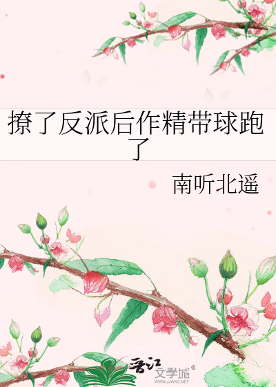 撩了反派后作精带球跑了