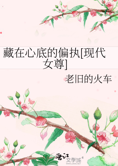 藏在心底的偏执[现代女尊]