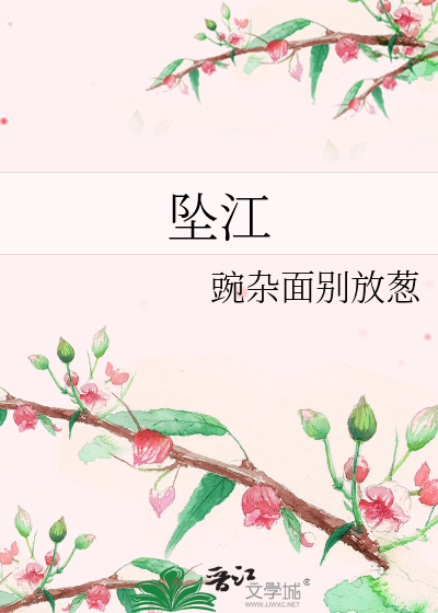 坠江