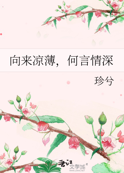 向来凉薄，何言情深