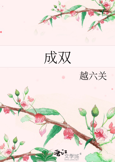 成双