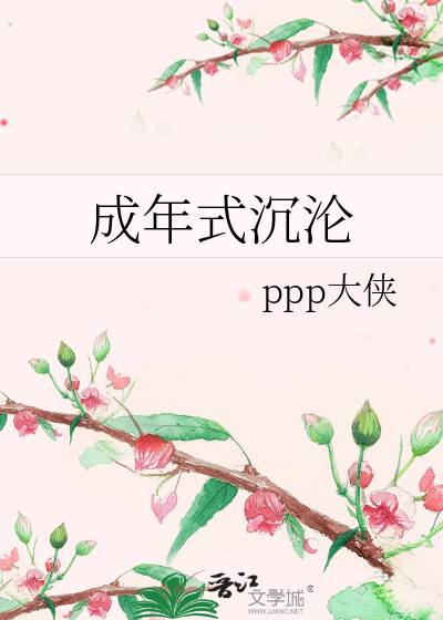 成年式沉沦