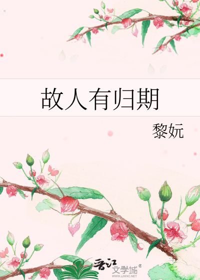 故人有归期