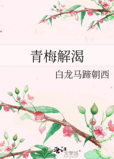 青梅解渴