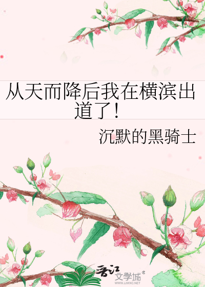 从天而降后我在横滨出道了！