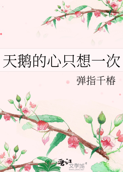 天鹅的心只想一次