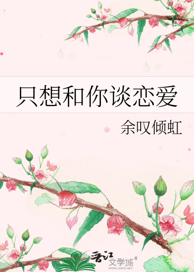 只想和你谈恋爱