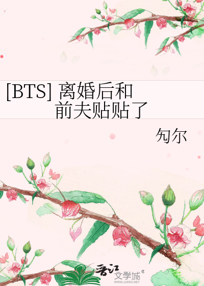 [BTS] 离婚后和前夫贴贴了