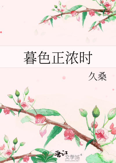 暮色正浓时